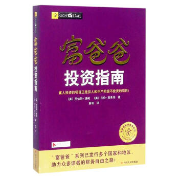 富爸爸投资指南 pdf epub mobi 电子书 下载