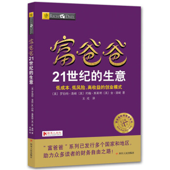 富爸爸21世纪的生意 pdf epub mobi 下载
