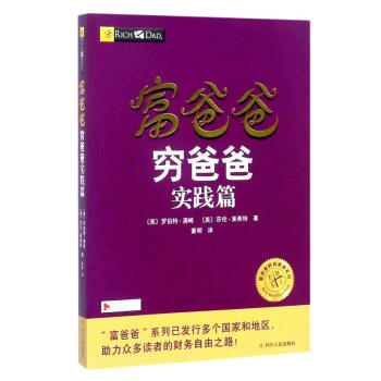 富爸爸穷爸爸实践篇