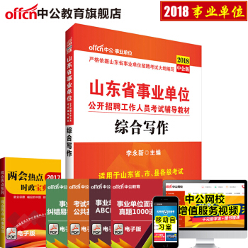 中公教育2018年山东省事业单位考试用书教材:综合写作