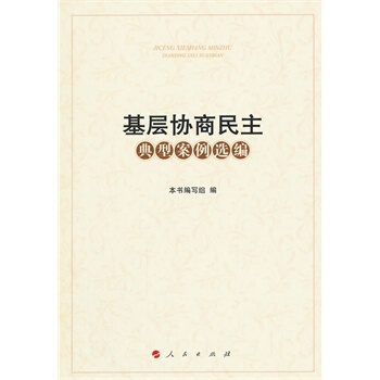 基层协商民主典型案例选编 pdf epub mobi 下载