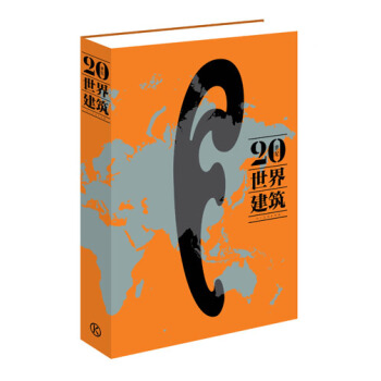 20世紀世界建築 英國Phaidon齣版 對20世紀建築前所未有的全球性概述