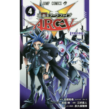 [现货]进口日文 游戏王 遊☆戯☆王アーク?ファイブ 4 pdf epub mobi 下载