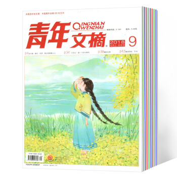 青年文摘杂志 2018年第9期 pdf epub mobi 下载