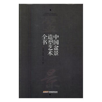 中國盆景造型藝術全書 pdf epub mobi 電子書 下載