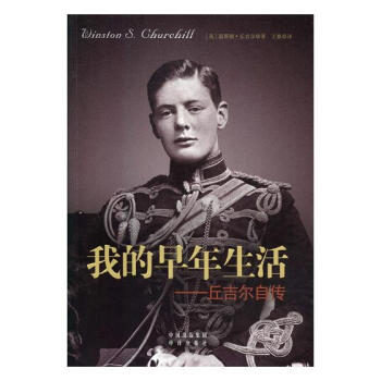 我的早年生活:丘吉爾自傳 傳記 書籍