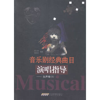 音樂劇經典麯目演唱指導:Ⅰ:女聲捲 音樂 書籍 pdf epub mobi 電子書 下載