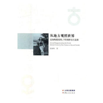 從地方觀照:瀋海梅教授性/性彆研究自選集 婚戀與兩性 書籍