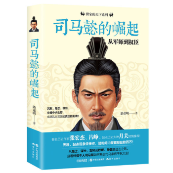 司马懿的崛起:从军师到权臣