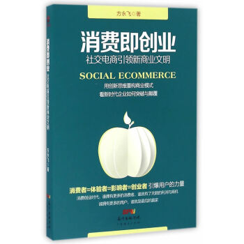 消費即創業:社交電商引領新商業文明 勵誌與成功 書籍 pdf epub mobi 電子書 下載