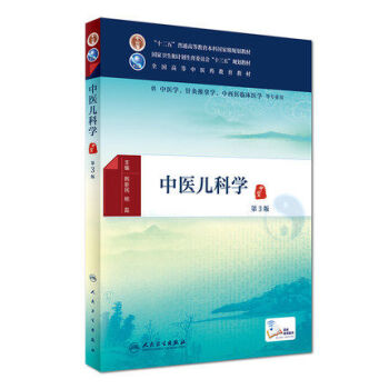 中医儿科学(第3版) pdf epub mobi 电子书 下载