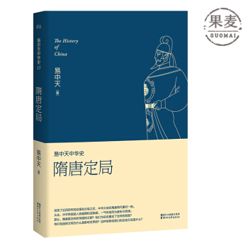 現貨！！！易中天中華史：隋唐定局 易中天 第十三捲 中國曆史 隋唐盛世 貞觀之治 隋煬帝 pdf epub mobi 下载