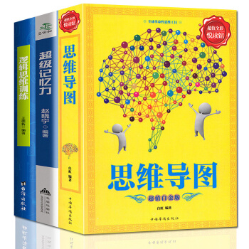 思维导图 逻辑思维训练 超级记忆力 大脑思维模式训练高效提升记忆力工具书籍全3册 开发潜能