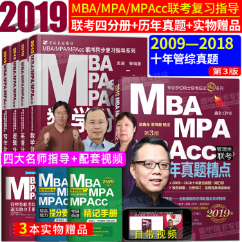 mba mpacc联考教材2019+综合历年真题精点 写作英语数学逻辑4分册 全套8本