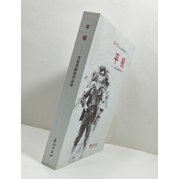 正版现货 平视-范炬炜新闻作品选 范炬炜 长征出版社 pdf epub mobi 电子书 下载
