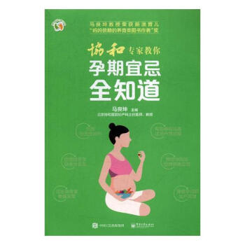 协和专家教你孕期宜忌全知道 孕产/胎教 书籍 pdf epub mobi 下载
