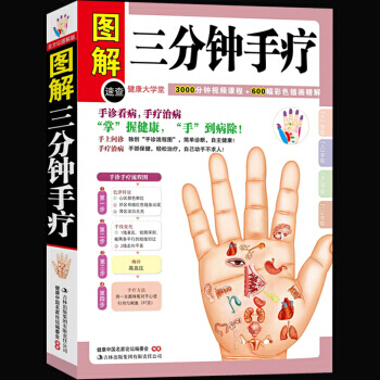 正版图解三分钟手疗 彩图彩绘版手掌看病 手掌治病 健康保健图书 中医养生书籍大全 人体经络 pdf epub mobi 下载