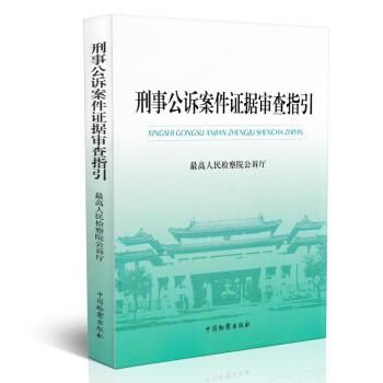 【中法图】正版 刑事公诉案件证据审查指引 最高人民检察院 中国检察出版社 pdf epub mobi 下载
