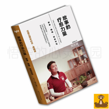 故事的疗愈力量 五周年纪念典藏版 周志建 用叙事疗法为生命找到新出口 正版现货 pdf epub mobi 下载