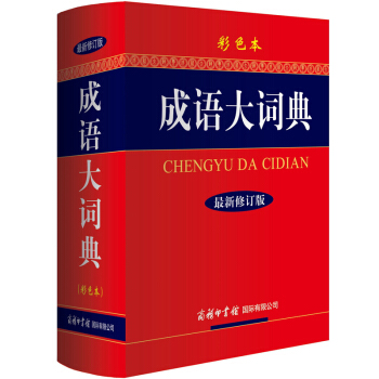 新版成语大词典 彩色本修订本商务印书馆 新华成语词典汉语中华成语 学生成语词典字典 新华汉 pdf epub mobi 下载