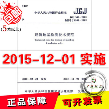JGJ 340-2015 建筑地基检测技术规范 pdf epub mobi 电子书 下载