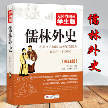 无障碍阅读学生版<儒林外史> 程帆 正版书 北京教育出版社 青少年文学阅读名著 pdf epub mobi 下载