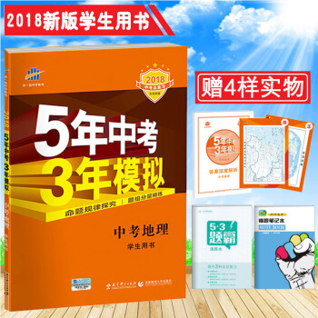 【18新版包邮】曲一线五三中考地理5年中考3年模拟中考地理新课标 初中地理中考总复习
