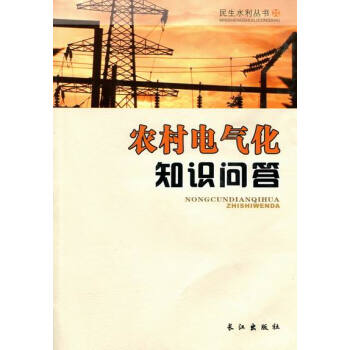 農村電氣化知識問答 農業/林業 書籍