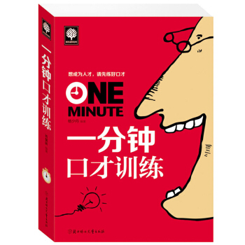 一分鍾口纔訓練 成功 勵誌 演講與口纔 圖書 書籍 pdf epub mobi 下载