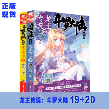 鬥羅大陸3龍王傳說19-20冊全2冊 鬥羅大陸第三部龍王傳說 pdf epub mobi 電子書 下載