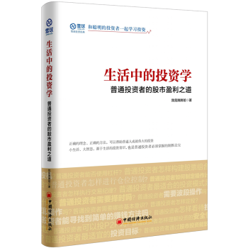 生活中的投资学 普通投资者的股市盈利之道 股票投资分析 我是腾腾爸 著 金融投资 雪球 pdf epub mobi 下载