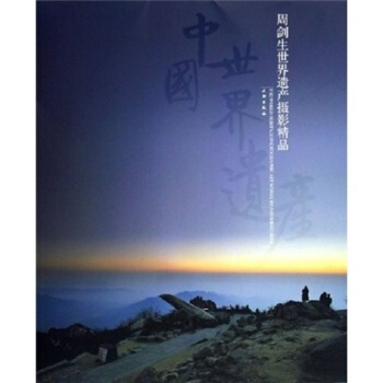 周剑生世界遗产摄影精品 pdf epub mobi 下载