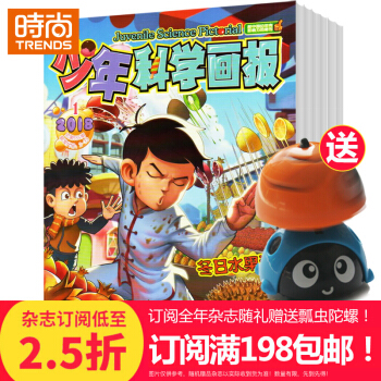 少年科学画报 少儿阅读期刊2018年9月起订全年杂志订阅新刊预订1年共12期送瓢虫陀螺仪 pdf epub mobi 电子书 下载