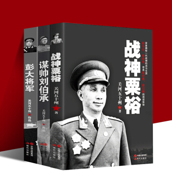 彭大将军+ 战神粟裕+ 谋帅刘伯承 共三本 关河五十州书籍继虎部队 历史人物传记 pdf epub mobi 电子书 下载