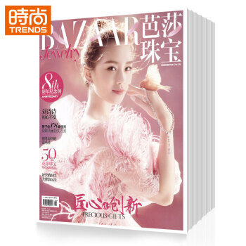 芭莎珠寶（雙月刊）時尚娛樂配飾期刊2018年9月起訂全年雜誌訂閱新刊預訂1年共6期 pdf epub mobi 下载