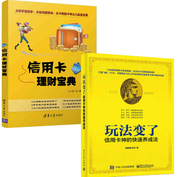 信用卡理财宝典+玩法变了！信用卡神的快速养成法 信用卡投资理财书籍 办卡提额个人贷款实用教 pdf epub mobi 下载