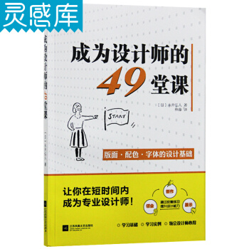 成为设计师的49堂课 设计师入门教材 设计师心得 平面设计艺术书籍