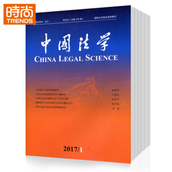 中國法學（雙月刊） 2018年9月起訂全年雜誌訂閱新刊預訂1年共6期 pdf epub mobi 下载