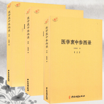 張锡純醫學全書 醫學衷中參西錄上中下中醫學衷中參西錄(全三冊) 中醫古籍齣版社 pdf epub mobi 下载