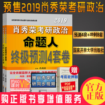 预售 2019肖秀荣考研政治命题人冲刺8套卷+4套卷 八套卷+四套卷 共2册 pdf epub mobi 下载