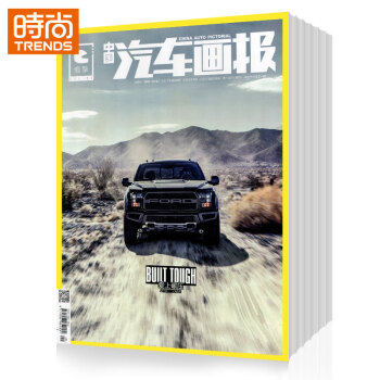 中國汽車畫報 汽車運輸期刊2018年9月起訂全年雜誌訂閱新刊預訂1年共12期
