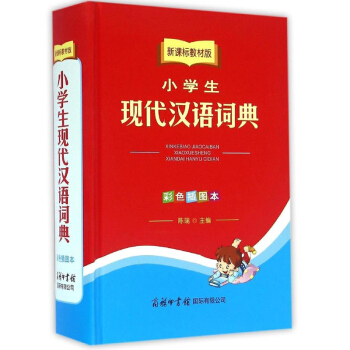 新课标教材版小学生现代汉语词典 实用 新颖 可以作为字典 词典 成语词典使用 具有18大语 pdf epub mobi 下载