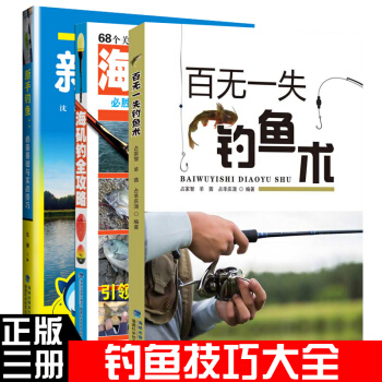 百無一失釣魚術+新手釣魚：必備基礎與實戰技巧+海磯釣全攻略（共3冊）釣魚技巧大全書籍 pdf epub mobi 電子書 下載