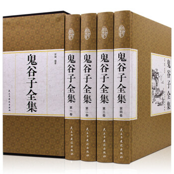 鬼谷子全集 精装国学馆 全套全集全四卷精装国学馆纵横家代表人物谋权外交处世经典之作 pdf epub mobi 下载