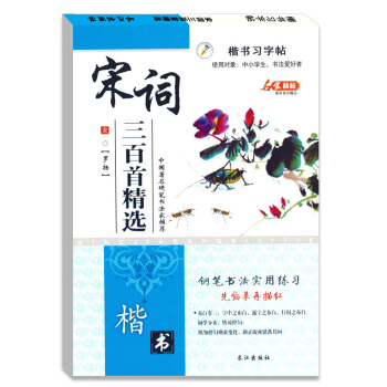 罗扬楷书硬笔书法钢笔字临摹描红练字帖宋词三百首正版 pdf epub mobi 下载