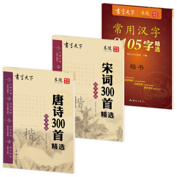 3冊國學鋼筆字帖楷書臨摹唐詩宋詞常用字 pdf epub mobi 下载