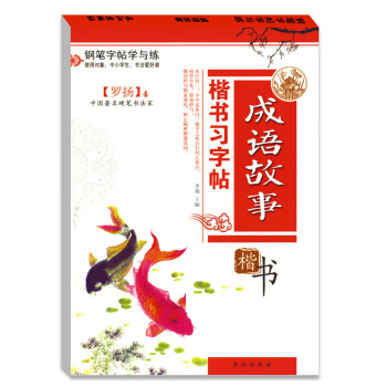 硬筆書法鋼筆習字帖羅揚成語故事楷書描紅臨摹字帖正版中小學生書法愛好者適用 pdf epub mobi 電子書 下載