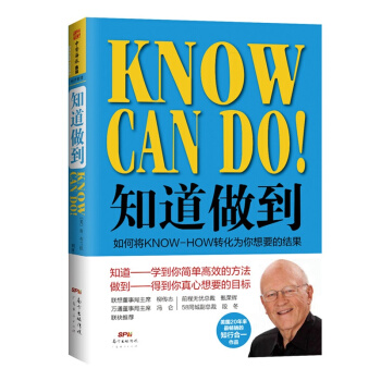 知道做到：如何將KNOW-HOW轉化為你想要的結果 美國20年來暢銷的知行閤一作品管理學 pdf epub mobi 下载