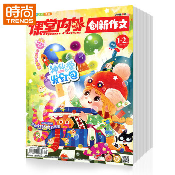 創新作文小學版 2018年9月起訂全年雜誌訂閱新刊預訂1年共12期小學生讀物 課堂內外 pdf epub mobi 下载
