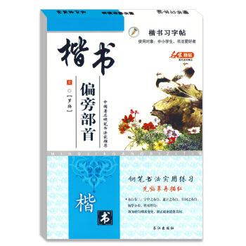 基础入门学生楷书钢笔偏旁部首习字帖硬笔书法罗扬正版字帖 pdf epub mobi 下载